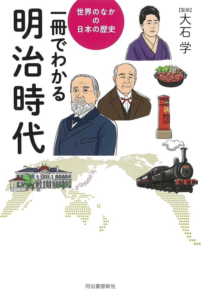 一冊でわかる明治時代 (世界のなかの日本の歴史) | 大石 学 |本